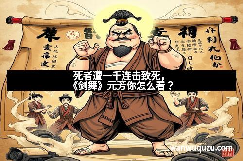 死者遭一千连击致死，《剑舞》元芳你怎么看？